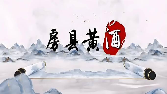 房县黄酒传统酿造场景